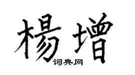 何伯昌杨增楷书个性签名怎么写