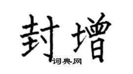 何伯昌封增楷书个性签名怎么写