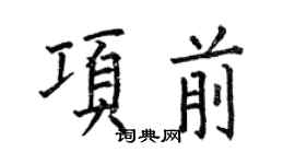 何伯昌项前楷书个性签名怎么写