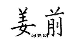 何伯昌姜前楷书个性签名怎么写