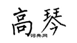 何伯昌高琴楷书个性签名怎么写