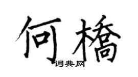 何伯昌何桥楷书个性签名怎么写