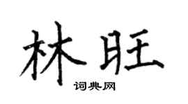 何伯昌林旺楷书个性签名怎么写