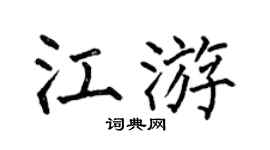 何伯昌江游楷书个性签名怎么写