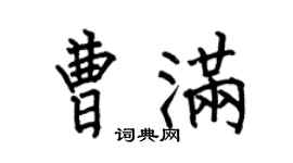 何伯昌曹满楷书个性签名怎么写