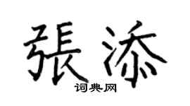 何伯昌张添楷书个性签名怎么写