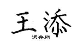 何伯昌王添楷书个性签名怎么写