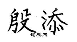 何伯昌殷添楷书个性签名怎么写