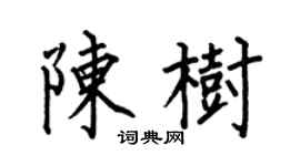 何伯昌陈树楷书个性签名怎么写