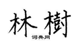 何伯昌林树楷书个性签名怎么写