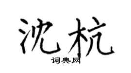 何伯昌沈杭楷书个性签名怎么写