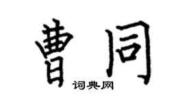 何伯昌曹同楷书个性签名怎么写