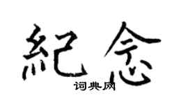 何伯昌纪念楷书个性签名怎么写