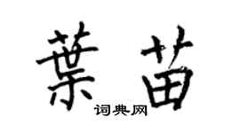 何伯昌叶苗楷书个性签名怎么写