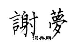 何伯昌谢梦楷书个性签名怎么写