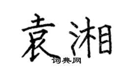 何伯昌袁湘楷书个性签名怎么写