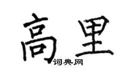 何伯昌高里楷书个性签名怎么写