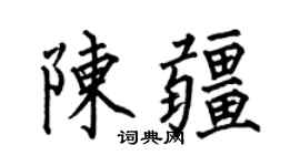 何伯昌陈疆楷书个性签名怎么写