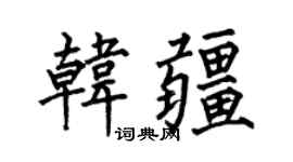 何伯昌韩疆楷书个性签名怎么写