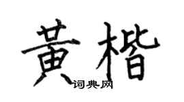 何伯昌黄楷楷书个性签名怎么写