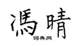 何伯昌冯晴楷书个性签名怎么写