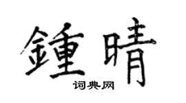 何伯昌钟晴楷书个性签名怎么写