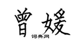 何伯昌曾媛楷书个性签名怎么写