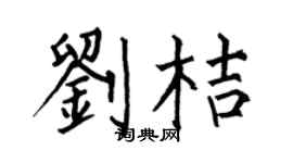 何伯昌刘桔楷书个性签名怎么写