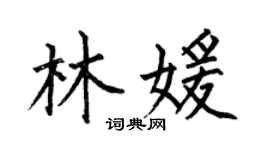 何伯昌林媛楷书个性签名怎么写