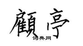 何伯昌顾亭楷书个性签名怎么写