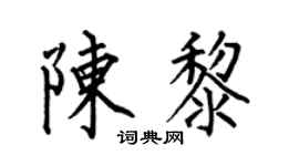 何伯昌陈黎楷书个性签名怎么写