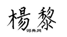 何伯昌杨黎楷书个性签名怎么写