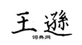 何伯昌王逊楷书个性签名怎么写