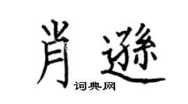 何伯昌肖逊楷书个性签名怎么写