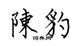 何伯昌陈豹楷书个性签名怎么写