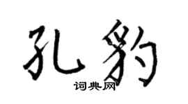 何伯昌孔豹楷书个性签名怎么写