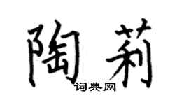 何伯昌陶莉楷书个性签名怎么写