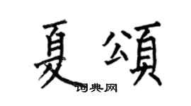 何伯昌夏颂楷书个性签名怎么写