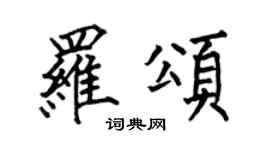 何伯昌罗颂楷书个性签名怎么写