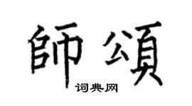 何伯昌师颂楷书个性签名怎么写