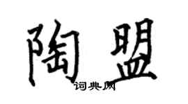 何伯昌陶盟楷书个性签名怎么写