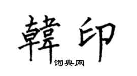 何伯昌韩印楷书个性签名怎么写