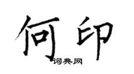 何伯昌何印楷书个性签名怎么写