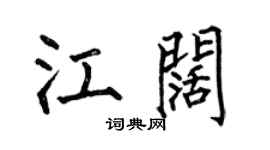 何伯昌江阔楷书个性签名怎么写