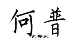 何伯昌何普楷书个性签名怎么写