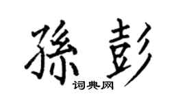 何伯昌孙彭楷书个性签名怎么写