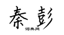 何伯昌秦彭楷书个性签名怎么写