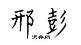 何伯昌邢彭楷书个性签名怎么写