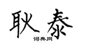 何伯昌耿泰楷书个性签名怎么写