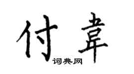 何伯昌付韦楷书个性签名怎么写